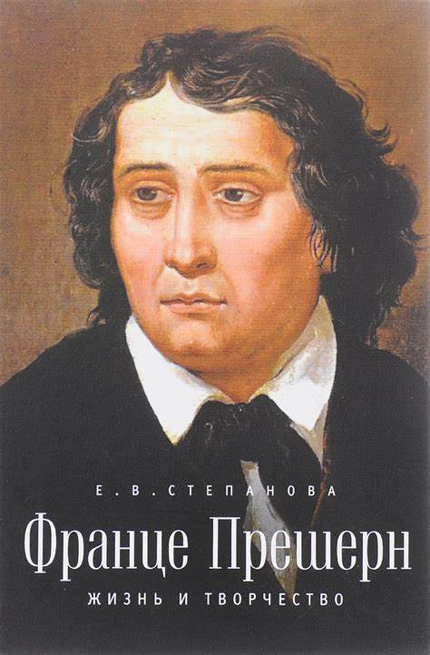 Франце Прешерн